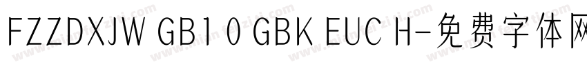 FZZDXJW GB1 0 GBK EUC H字体转换